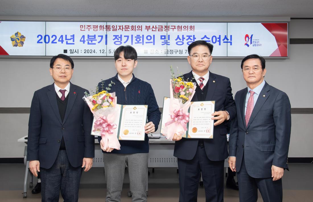 20241205_민주평화통일자문회의 부산금정구협의회 2024년 4분기 정기회의 및 상장 수여식_5.jpg