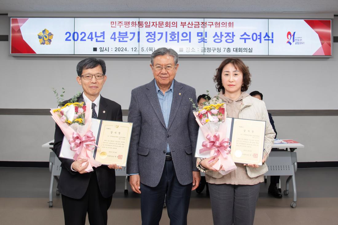 20241205_민주평화통일자문회의 부산금정구협의회 2024년 4분기 정기회의 및 상장 수여식_6.jpg