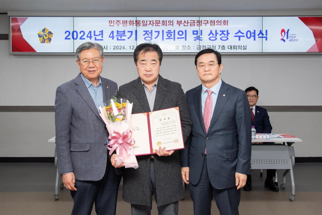 20241205_민주평화통일자문회의 부산금정구협의회 2024년 4분기 정기회의 및 상장 수여식_7.jpg