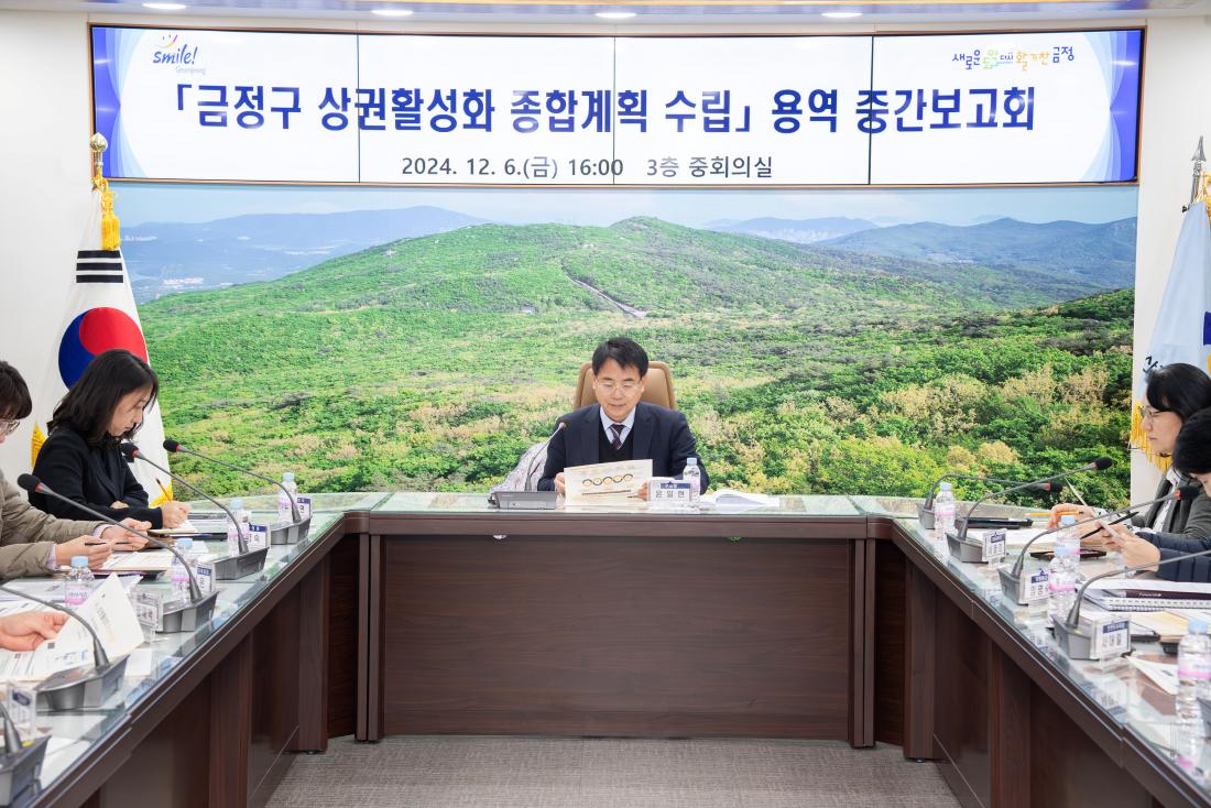 20241206_금정구 상권활성화 종합계획 수립 용역 중간보고회_2.jpg