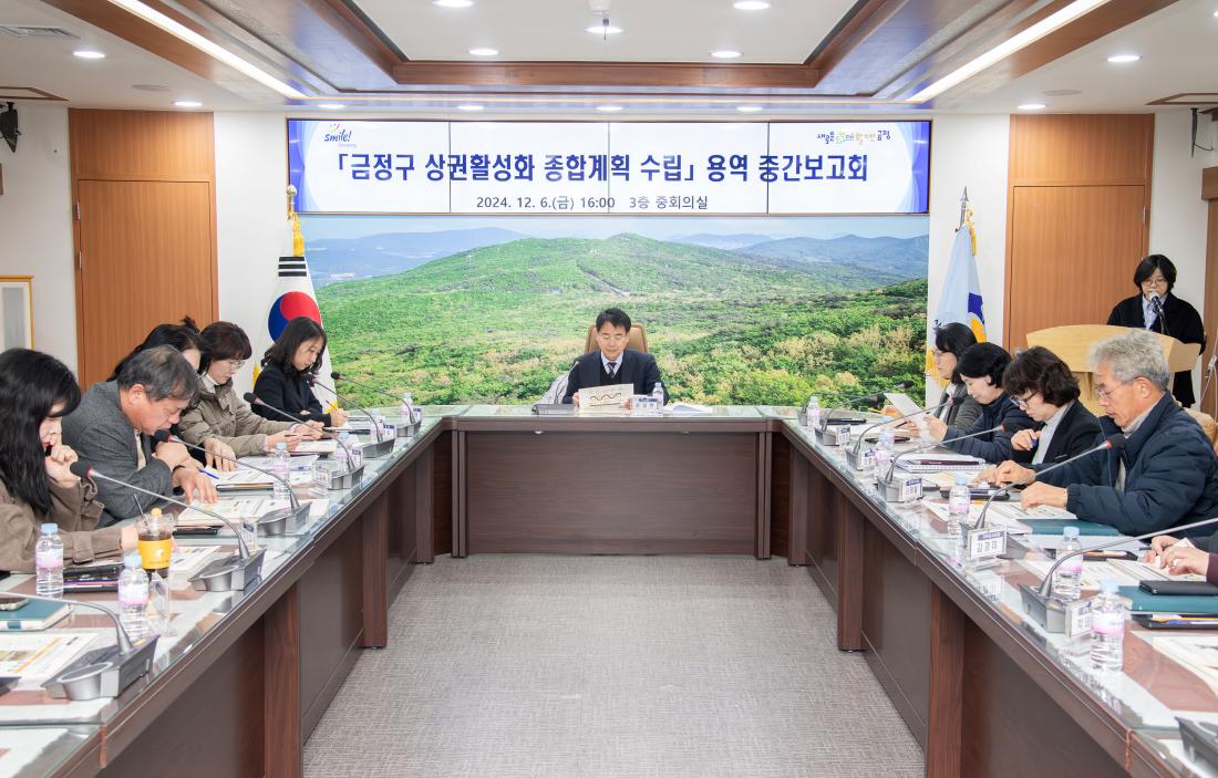 20241206_금정구 상권활성화 종합계획 수립 용역 중간보고회_1.jpg
