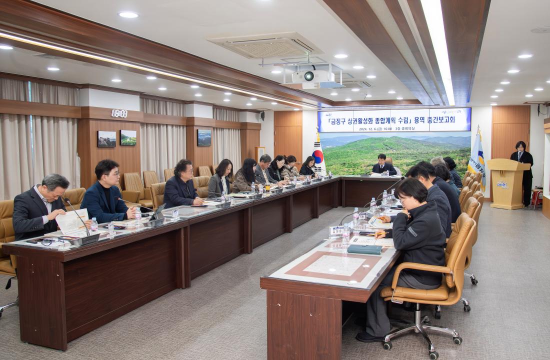 20241206_금정구 상권활성화 종합계획 수립 용역 중간보고회_6.jpg