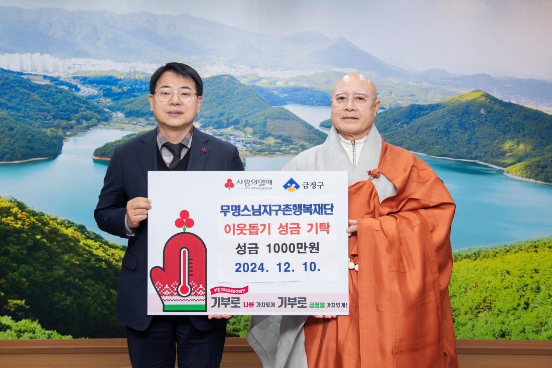 20241210_무명스님지구촌행복재단, 이웃돕기 성금 기탁_2.jpg