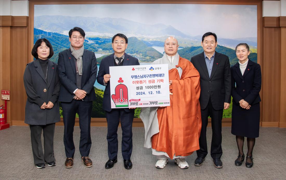 20241210_무명스님지구촌행복재단, 이웃돕기 성금 기탁_1.jpg