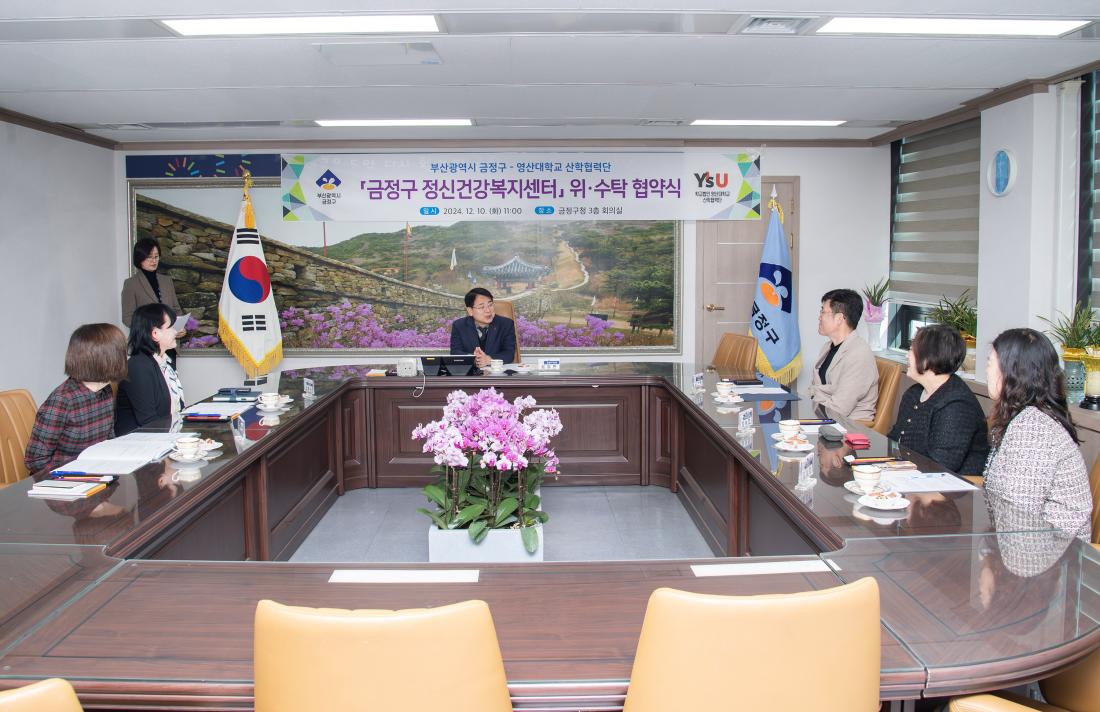 20241210_금정구-영산대학교 산학협력단, 금정구 정신건강복지센터 위.수탁 협약식_7.jpg