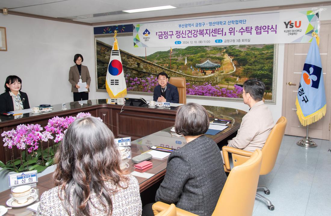20241210_금정구-영산대학교 산학협력단, 금정구 정신건강복지센터 위.수탁 협약식_6.jpg