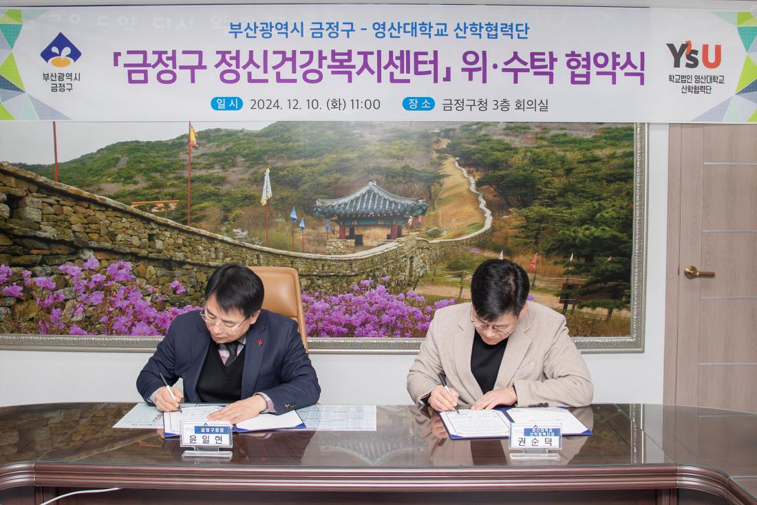 20241210_금정구-영산대학교 산학협력단, 금정구 정신건강복지센터 위.수탁 협약식_3.jpg