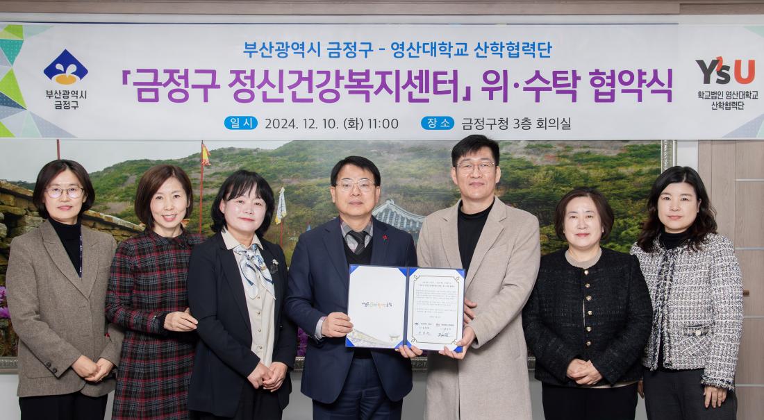 20241210_금정구-영산대학교 산학협력단, 금정구 정신건강복지센터 위.수탁 협약식_1.jpg