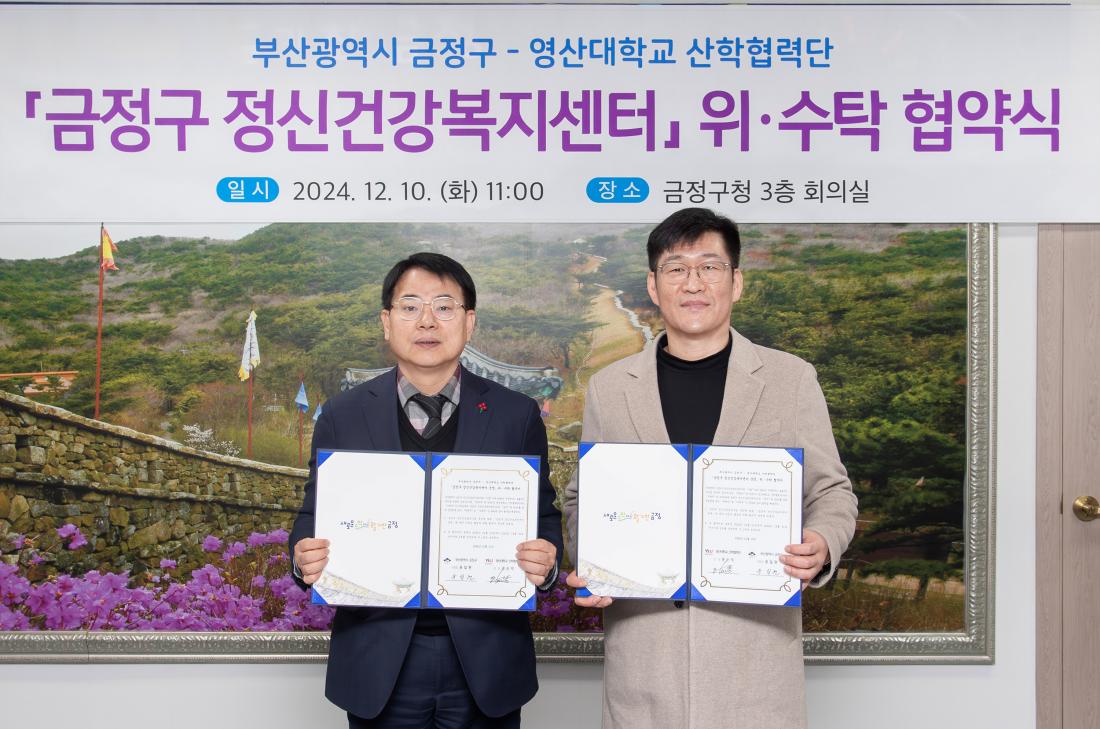 20241210_금정구-영산대학교 산학협력단, 금정구 정신건강복지센터 위.수탁 협약식_2.jpg