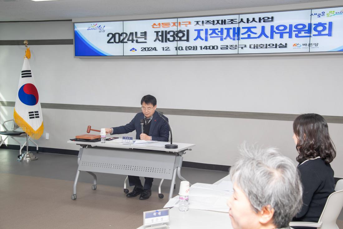 20241210_2024년 제3회 지적재조사위원회_4.jpg