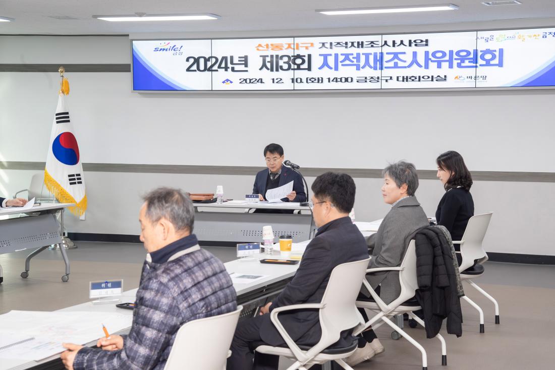 20241210_2024년 제3회 지적재조사위원회_2.jpg