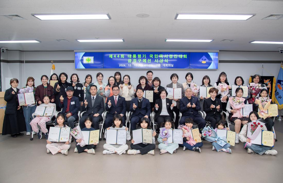 20241210_제44회 대통령기 국민독서경진대회 금정구 예선 시상식_1.jpg