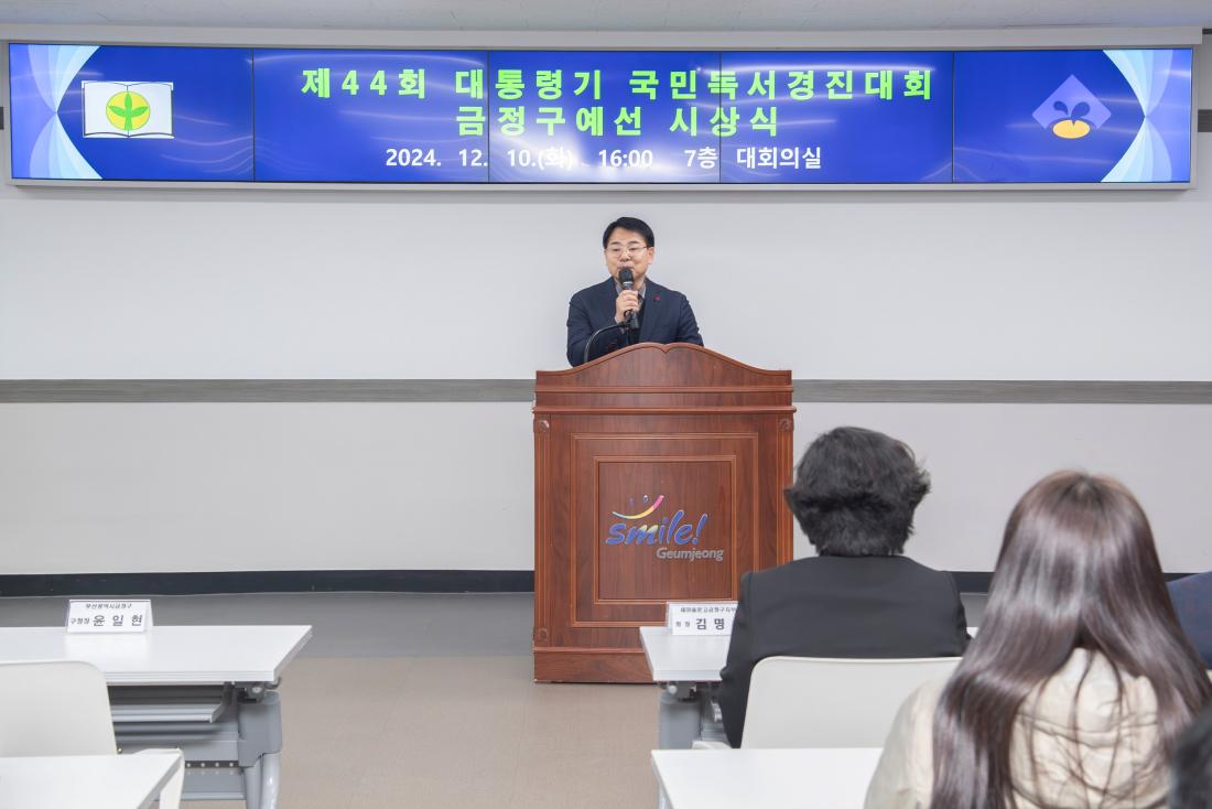 20241210_제44회 대통령기 국민독서경진대회 금정구 예선 시상식_44.jpg