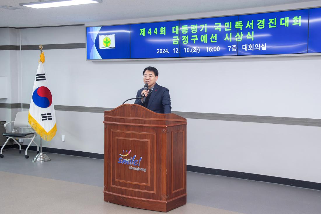 20241210_제44회 대통령기 국민독서경진대회 금정구 예선 시상식_42.jpg