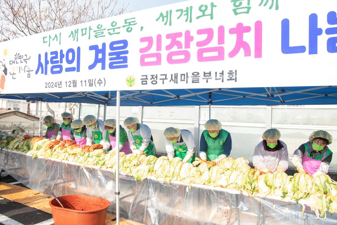 20241211_금정구새마을부녀회, 사랑의 김장 나눔 행사_12.jpg