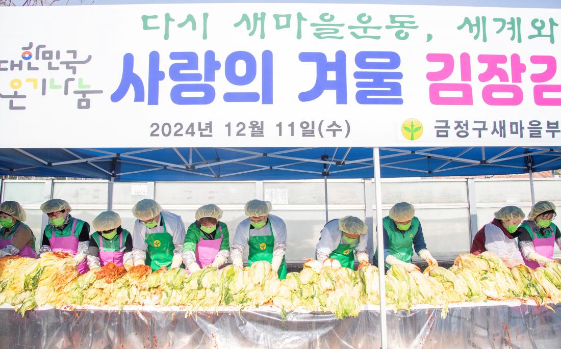 20241211_금정구새마을부녀회, 사랑의 김장 나눔 행사_10.jpg