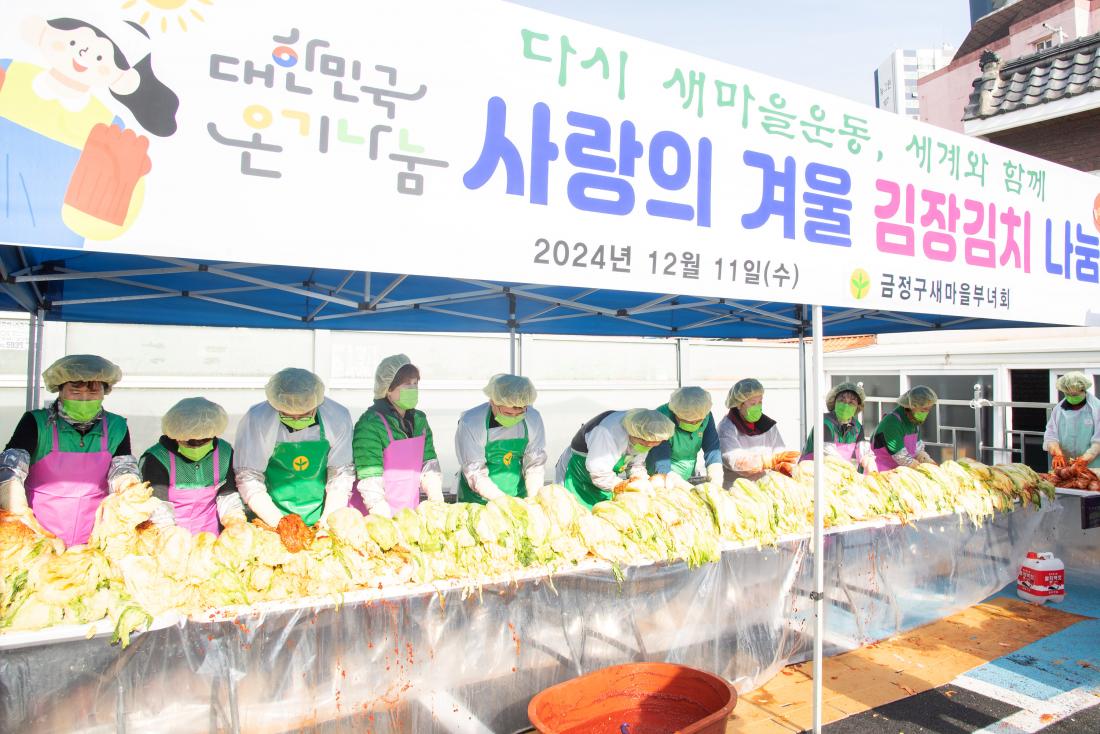 20241211_금정구새마을부녀회, 사랑의 김장 나눔 행사_8.jpg