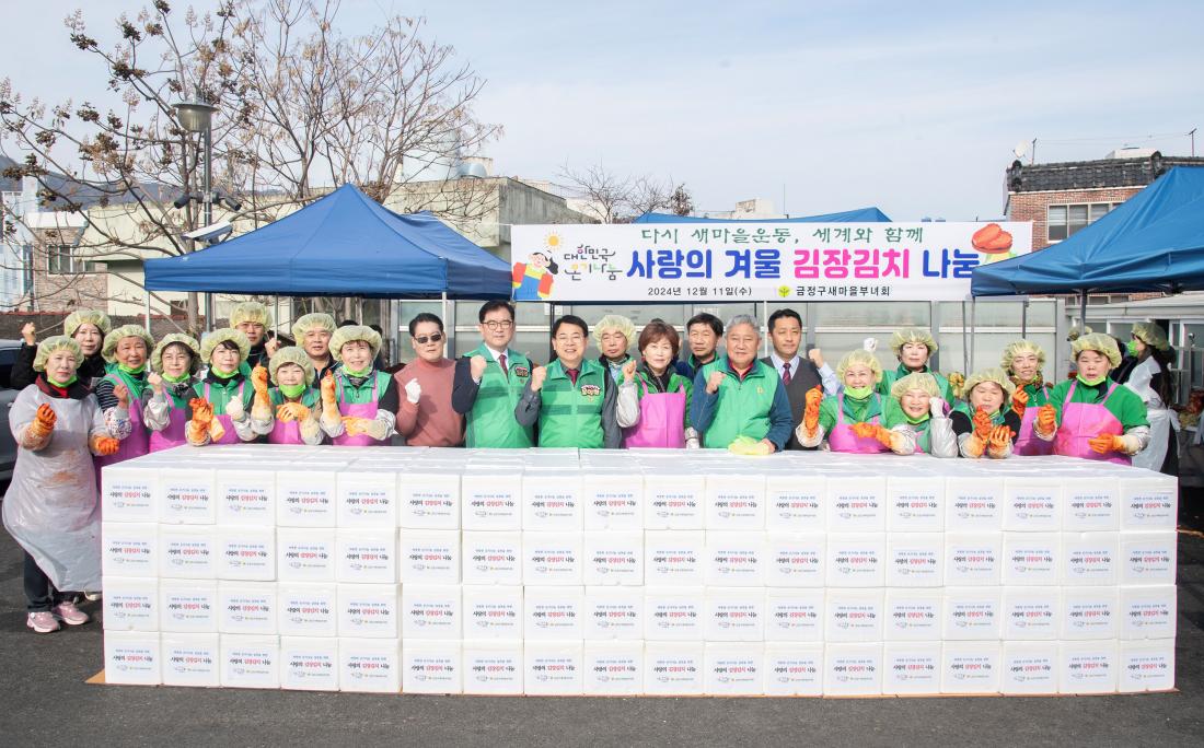 20241211_금정구새마을부녀회, 사랑의 김장 나눔 행사_22.jpg