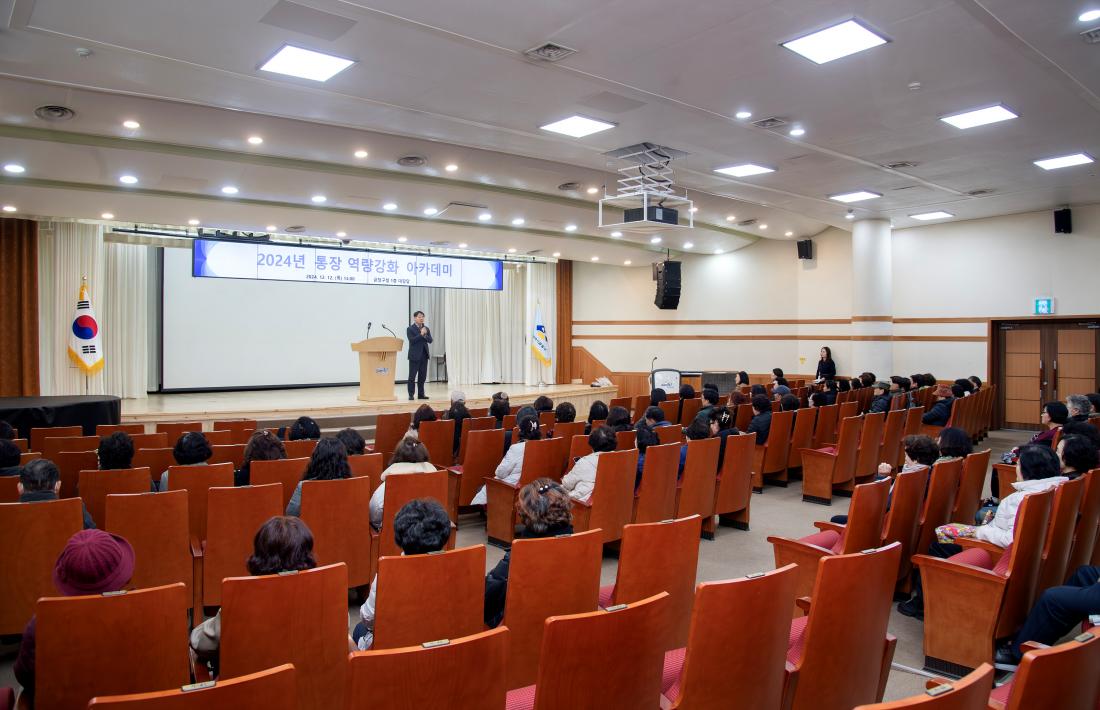20241212_2024년 통장 역량강화 아카데미_1.jpg