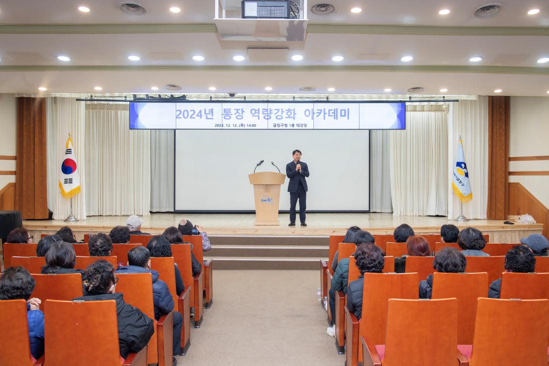 20241212_2024년 통장 역량강화 아카데미_2.jpg