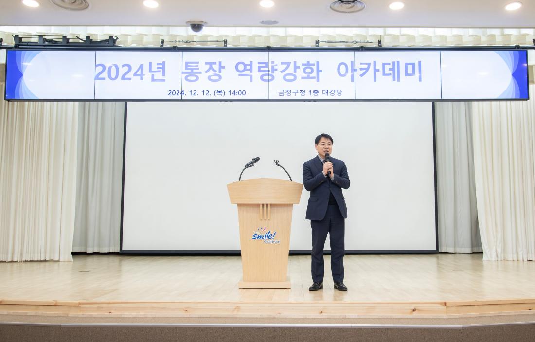 20241212_2024년 통장 역량강화 아카데미_3.jpg