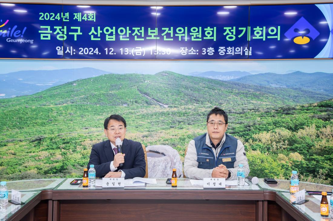20241213_제4회 금정구 산업안전보건위원회 정기회의_2.jpg