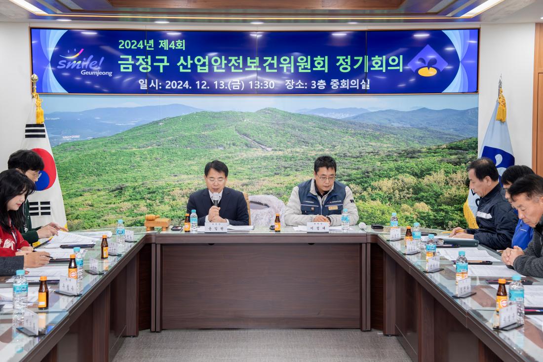 20241213_제4회 금정구 산업안전보건위원회 정기회의_5.jpg