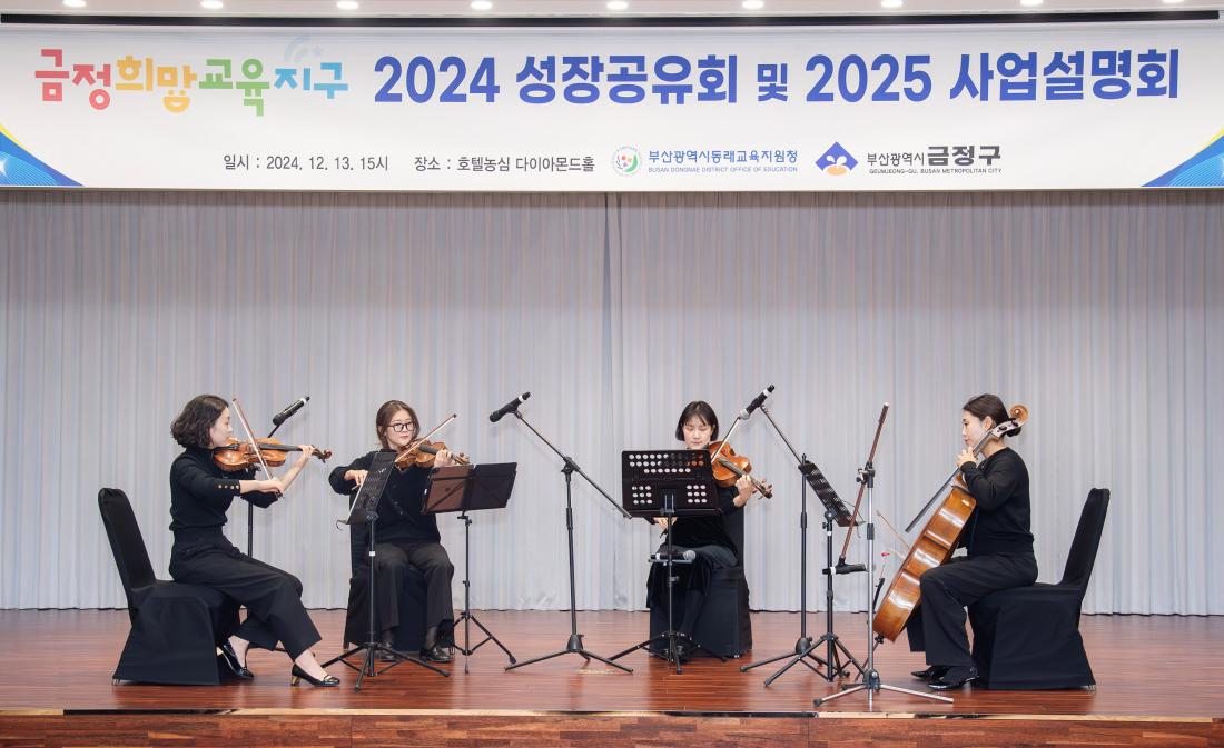 20241213_금정희망교육지구 2024 성장공유회 및 2025 사업설명회_11.jpg