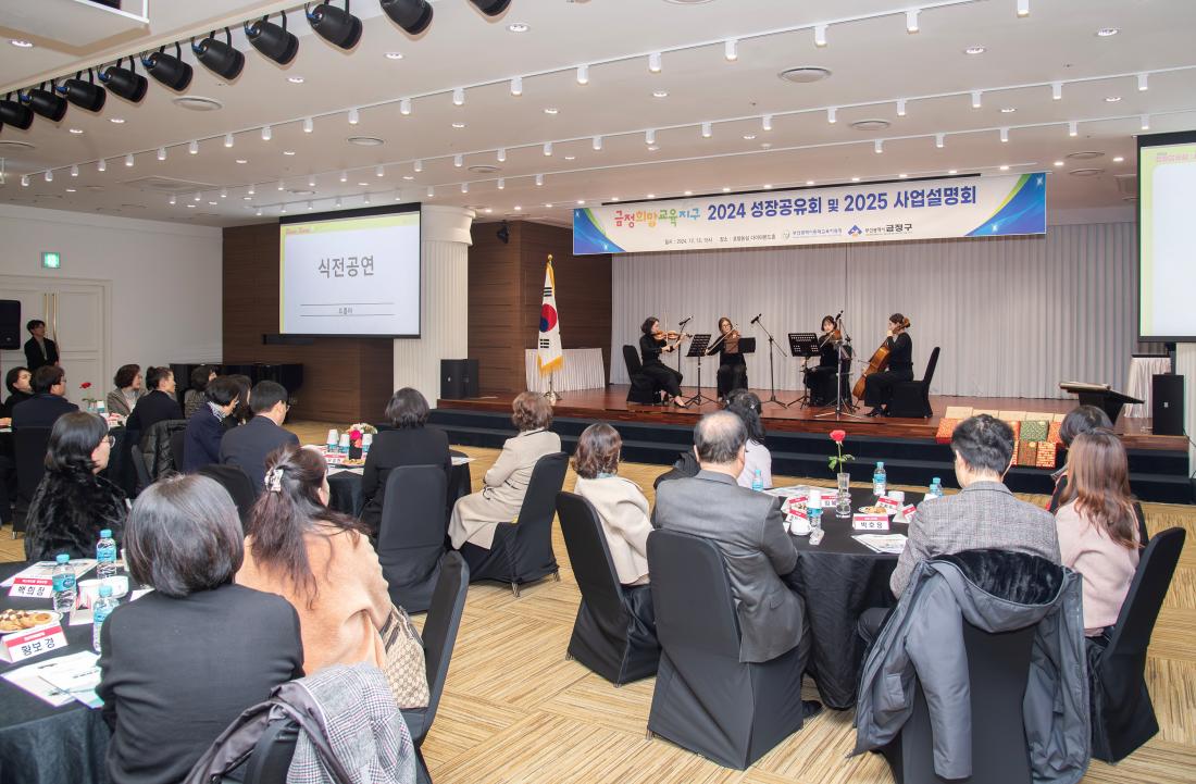 20241213_금정희망교육지구 2024 성장공유회 및 2025 사업설명회_12.jpg