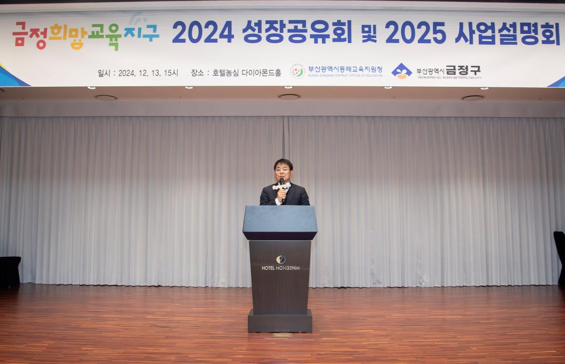 20241213_금정희망교육지구 2024 성장공유회 및 2025 사업설명회_2.jpg