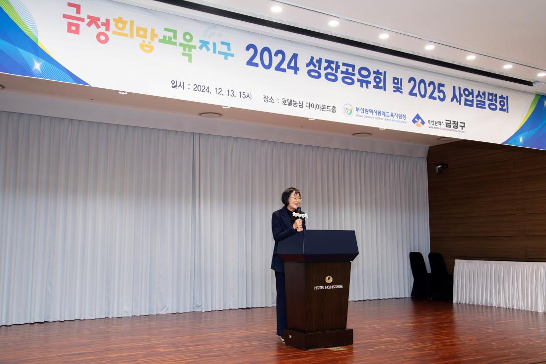 20241213_금정희망교육지구 2024 성장공유회 및 2025 사업설명회_15.jpg