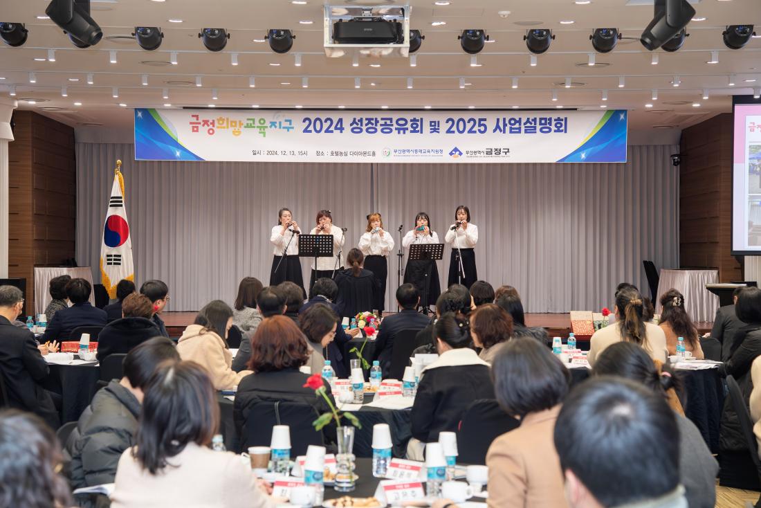 20241213_금정희망교육지구 2024 성장공유회 및 2025 사업설명회_23.jpg