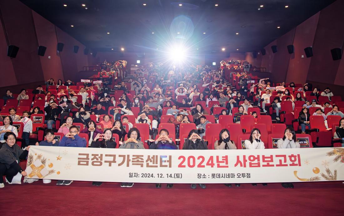 20241214_금정구가족센터 사업보고회_16.jpg