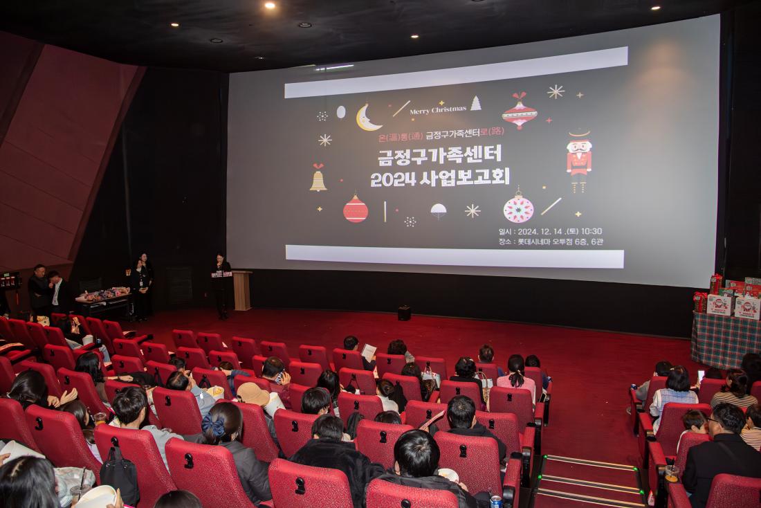 20241214_금정구가족센터 사업보고회_4.jpg