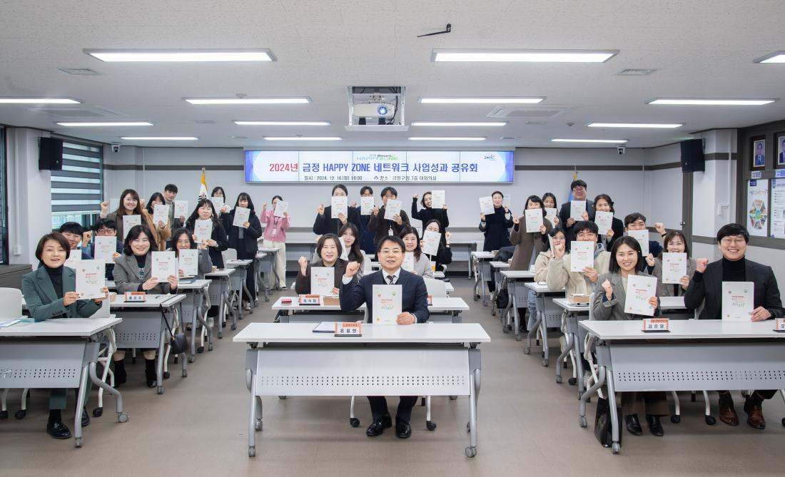 20241216_2024년 금정 HAPPY ZONE 네트워크 사업성과 공유회_1.jpg