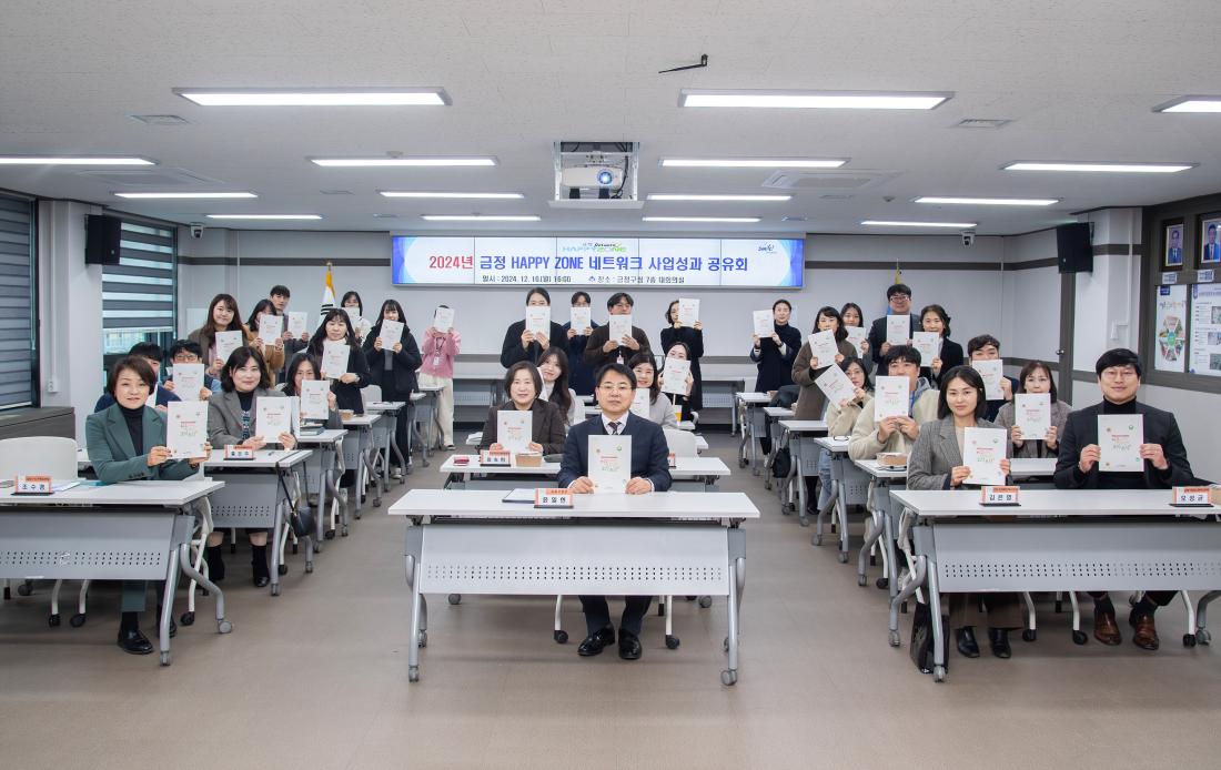 20241216_2024년 금정 HAPPY ZONE 네트워크 사업성과 공유회_6.jpg