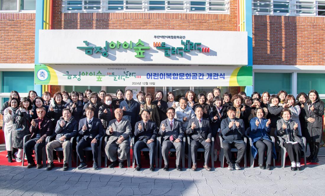 20241219_금정아이숲 들락날락 어린이복합문화공간 개관식_2.jpg