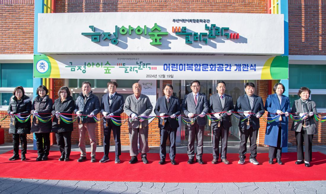 20241219_금정아이숲 들락날락 어린이복합문화공간 개관식_1.jpg
