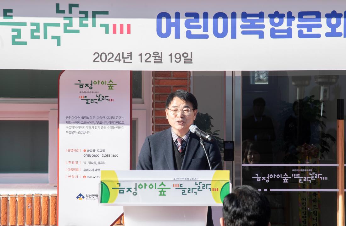 20241219_금정아이숲 들락날락 어린이복합문화공간 개관식_5.jpg