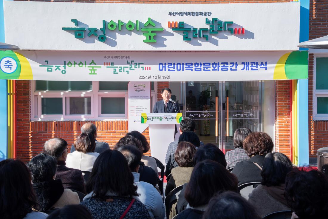 20241219_금정아이숲 들락날락 어린이복합문화공간 개관식_4.jpg