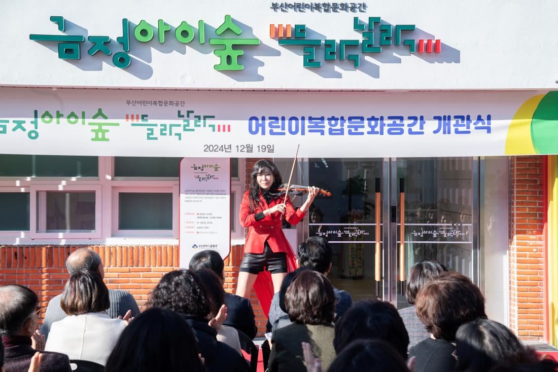 20241219_금정아이숲 들락날락 어린이복합문화공간 개관식_29.jpg