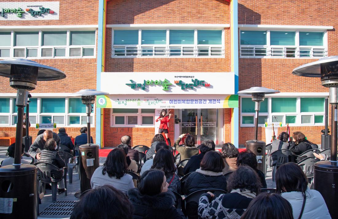 20241219_금정아이숲 들락날락 어린이복합문화공간 개관식_28.jpg