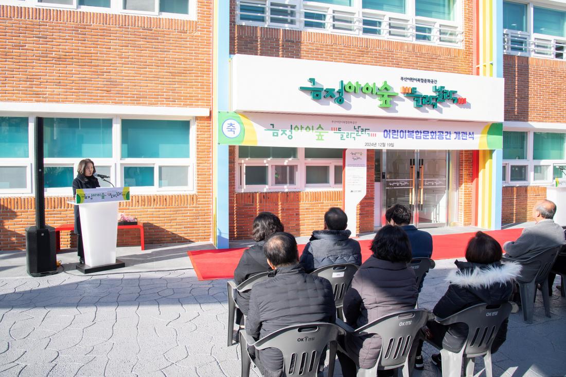 20241219_금정아이숲 들락날락 어린이복합문화공간 개관식_33.jpg