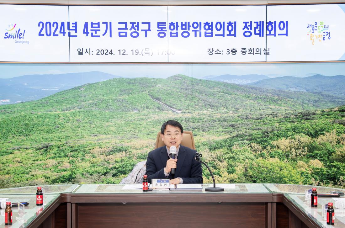 20241219_2024년 4분기 금정구 통합방위협의회 정례회의_4.jpg