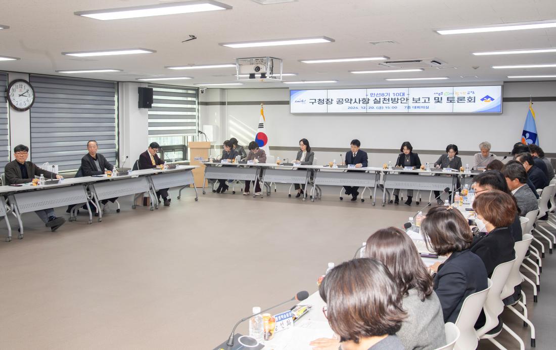20241220_민선8기 10대 구청장 공약사항 실천방안 보고 및 토론회_1.jpg
