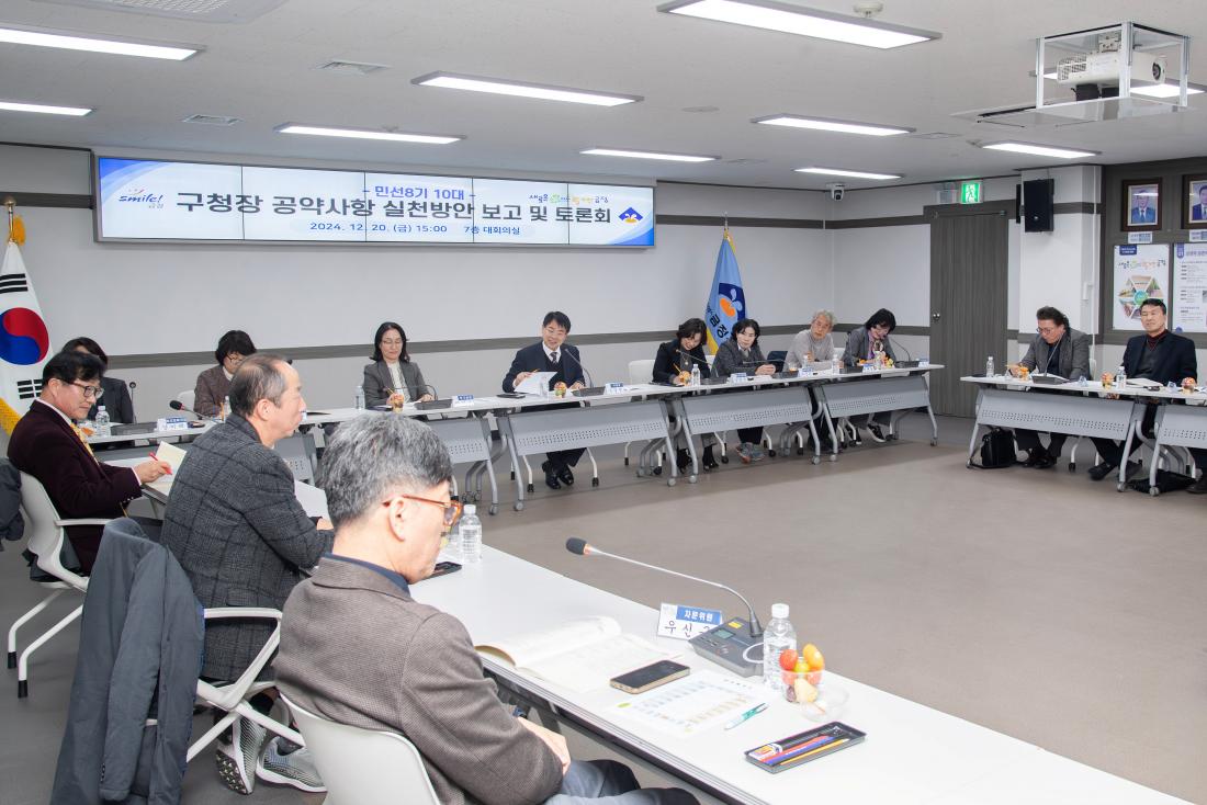 20241220_민선8기 10대 구청장 공약사항 실천방안 보고 및 토론회_14.jpg