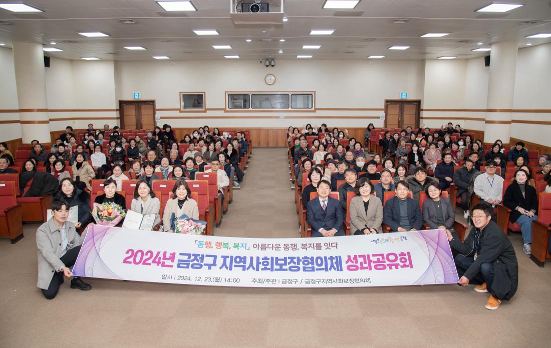 20241223_2024년 금정구지역사회보장협의체 성과공유회_1_1.jpg