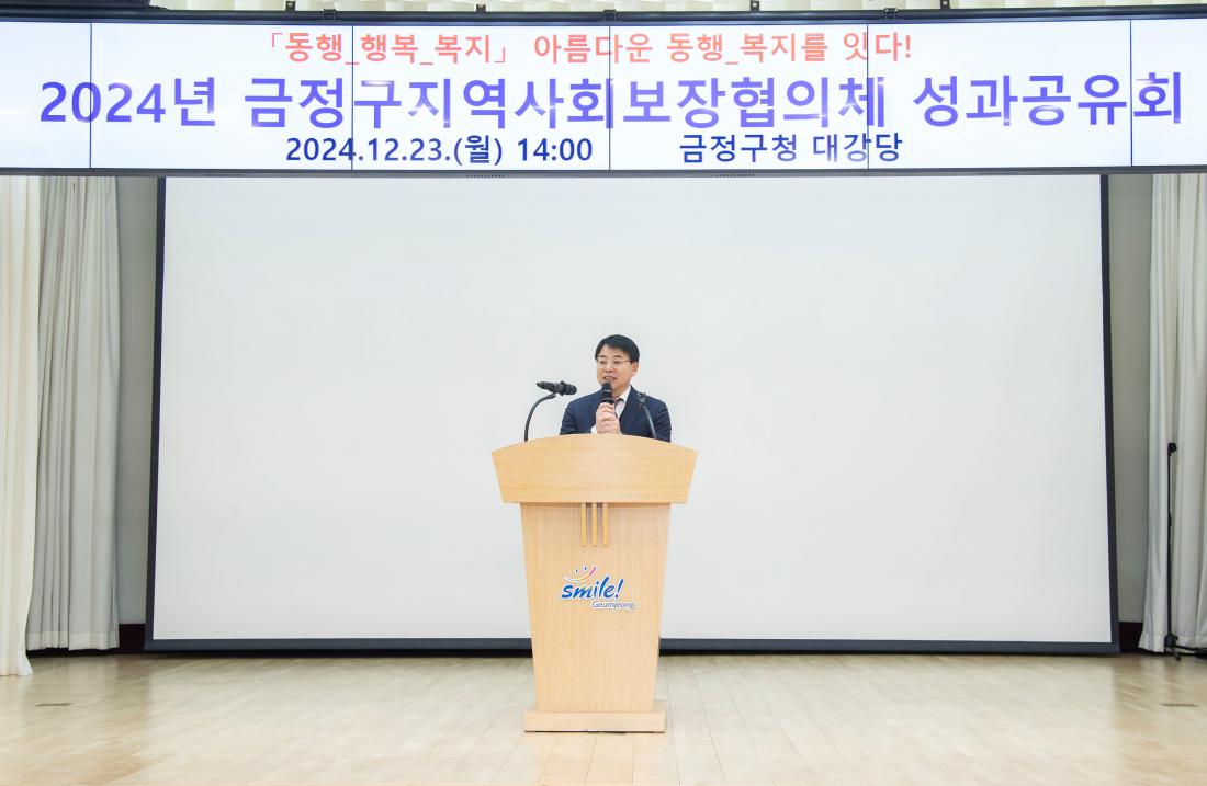 20241223_2024년 금정구지역사회보장협의체 성과공유회_2.jpg
