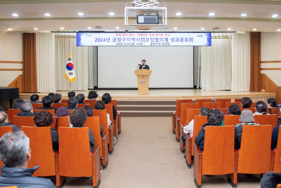 20241223_2024년 금정구지역사회보장협의체 성과공유회_5.jpg
