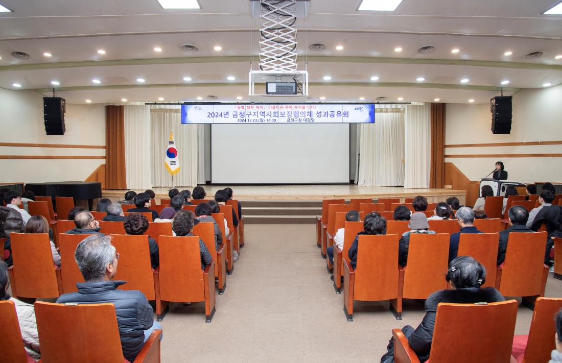 20241223_2024년 금정구지역사회보장협의체 성과공유회_16.jpg